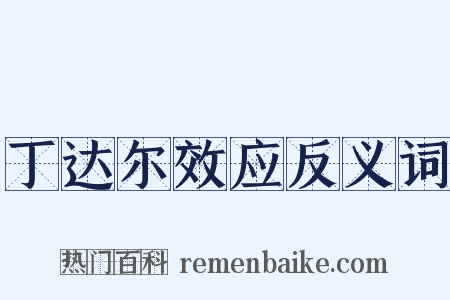 丁达尔效应反义词是什么意思的图片